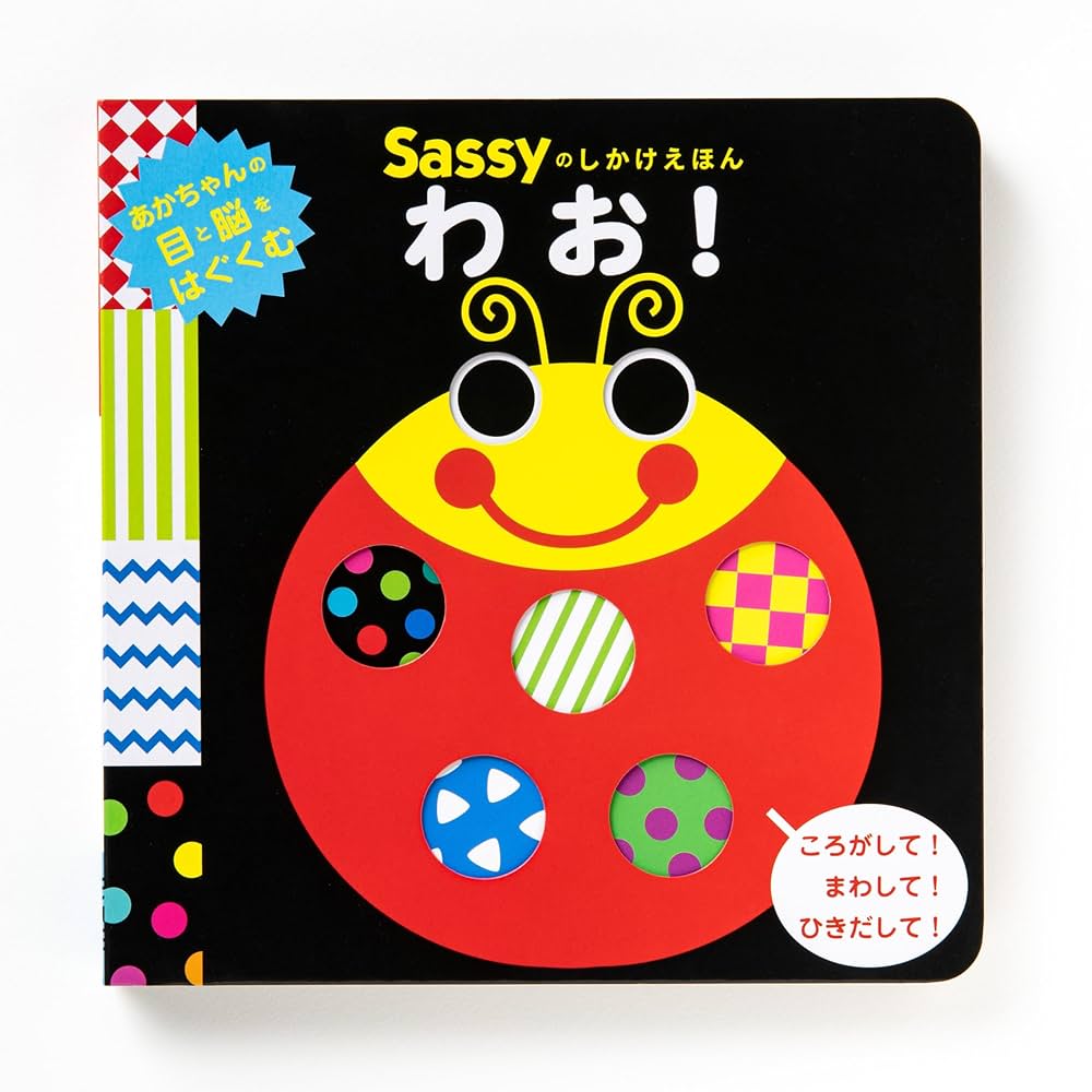 Amazon.co.jp: Sassyのしかけえほん わお! : Sassy/DADWAY, La